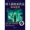 

博士侦探桑代克探案故事