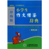 

辞海版 新课标·学生系列辞书：小学生作文借鉴辞典（双色本）