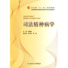 

卫生部“十一五”规划教材·全国高等医药教材建设研究会规划教材：司法精神病学