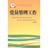 

党员管理工作