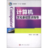 

高等教育“十二五”规划教材：计算机文化基础实训指导