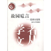 

故园卮言范曾自选集