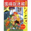 

图画捉迷藏：彩图卷（钻石版）