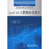 

高等院校精品规划教材AutoCAD工程图应用教程