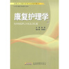 

高职高专教育护理专业规划教材：康复护理学