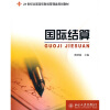 

国际结算/21世纪全国高校财经管理类规划教材