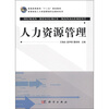 

高等院校人力资源管理专业教材系列：人力资源管理