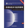 

多媒体技术与应用教程/21世纪高校计算机应用技术系列规划教材·基础教育系列