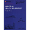 

建筑的思考：设计的过程与预期洞察力