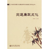 

交通廉政文化
