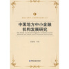 

中国地方中小金融机构发展研究