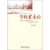

学校发展论