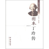 

图本中国现当代作家传图本丁玲传