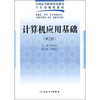 

计算机应用基础（供临床、护理、医学影像技术、口腔医学技术、药学、检验等专业用）（第2版）