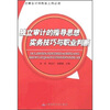 

注册会计师执业上岗必读独立审计的指导思想实务技巧与职业判断