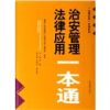 

法律应用一本通系列：治安管理法律应用一本通