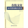 

在线支付协同管理模式研究