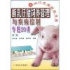 

断乳仔猪饲养管理与疾病控制专题20讲第2版