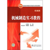 

普通高等教育实验实训规划教材机械制造实习教程机械类