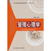 

管理心理学/21世纪高等继续教育精品教材·工商管理系列