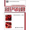 

电气维修专业预备技师职业功能模块教材·国家级职业教育规划教材：班组生产与作业管理