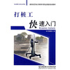

打桩工快速入门