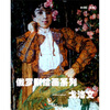 

俄罗斯绘画系列戈洛文