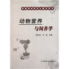 

养殖领域研究生教学用书：动物营养与饲养学