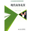 

现代商务礼仪
