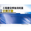 

工程建设焊接消耗量计算手册