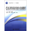 

普通高等教育“十二五”规划教材：C语言程序设计实验与实训教程