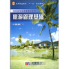

高等职业教育“十一五”规划教材·高职高专旅游类教材系列：旅游管理基础