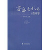 

书斋内外的经济学（胡怀国文集）