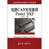 

高等职业技能操作与实训教材：电路CAD实用教程Protel DXP