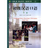 

对外汉语教材系列：初级汉语口语（下册）