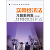 

实用经济法习题案例集第2版