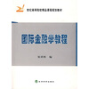 

国际金融学教程/21世纪高等院校精品课程规划教材