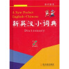 

新英汉小词典