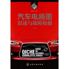 

汽车电路图识读与故障检修