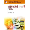 

中等职业学校计算机应用与软件技术专业教学用书：计算机操作与应用（上册）
