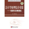 

精品课程立体教材系列·会计学眼里综合实验：教程与仿真演练