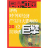 

启蒙中国：评析对中国经济产生巨大影响的20位世界级巨擘