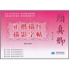 

颜真卿正楷描红描影字帖第二学段