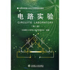 

高等学校理工科电子信息类规划教材电路实验第2版