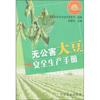 

无公害大豆安全生产手册