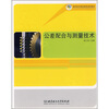 

高职高专精品课程规划教材：公差配合与测量技术