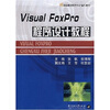 

Visual Foxpro程序设计教程