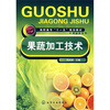 

果蔬加工技术