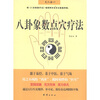 

八卦象数点穴疗法