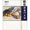 

基石丛书高考色彩八人谈
